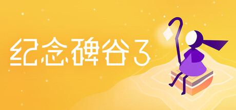 纪念碑谷3（Monument Valley 3）免安装中文版 封面