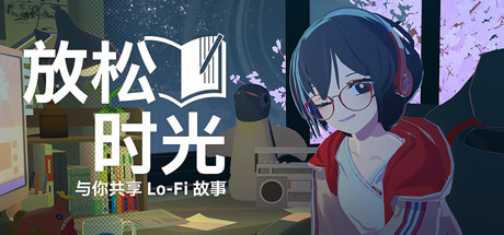 放松时光：与你共享Lo-Fi故事 封面