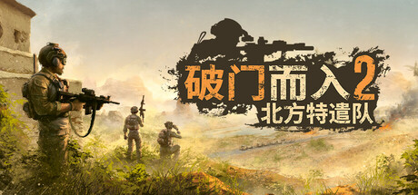 破门而入2：北方特遣部队 封面