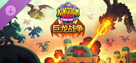 王国保卫战5：联盟（Kingdom Rush 5 Alliance TD）免安装中文版 封面