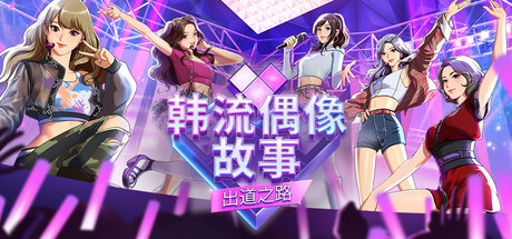 韩流偶像故事: 出道之路（K-pop Idol Stories: Road to Debut） 封面