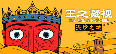 王之凝视（The King is Watching）v1.3.1 免安装中文版 封面
