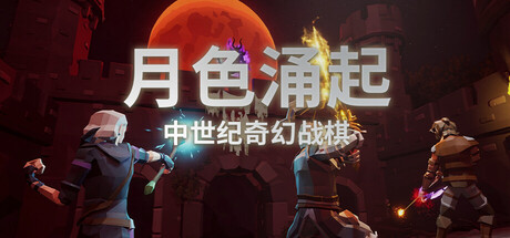 月色涌起（Rising Moonshade）v1.1.2 免安装中文版下载 封面