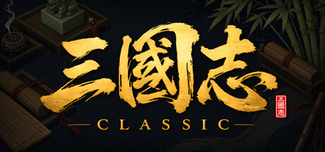 三国志经典（Three Kingdoms Classic）v1.0.0 免安装中文版 封面
