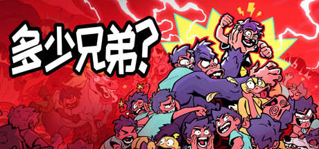 多少兄弟？（How Many Dudes?）v1.0.5 免安装中文版下载 封面
