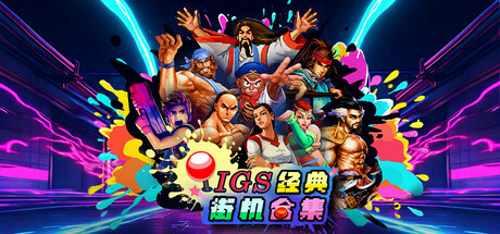 IGS经典街机合集（IGS Classic Arcade Collection）v1.0.38.0 免安装中文版下载 封面