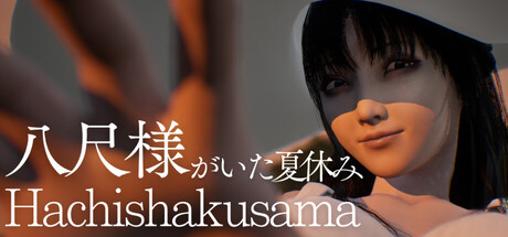 八尺大人：那个夏日假期（Hachishakusama）v1.00 免安装中文版下载 封面