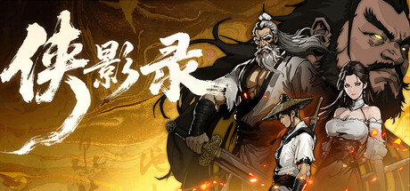 侠影录 v1.1.3 免安装中文版下载 封面