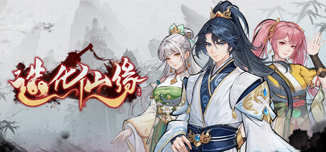 造化仙缘（Destiny of Immortal）v0.13.23 免安装中文版下载 封面