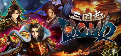 三国志BOND（Three Kingdoms:BOND）Build.24180800 免安装中文版下载 封面