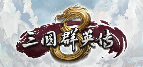 三国群英传8（Kingdom Heroes 8）Build.10012892 免安装中文版下载 封面