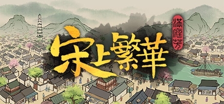 满庭芳：宋上繁华（Thriving City: Song）v1.8.6 免安装中文版下载 封面