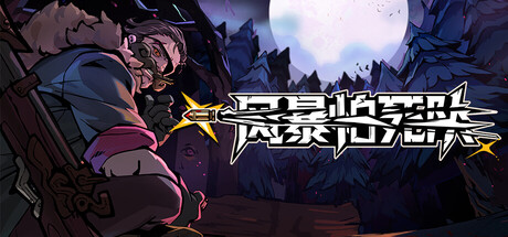 风暴怕死队联机版（Pass the Fear Online）v1.0.457 免安装中文版下载 封面