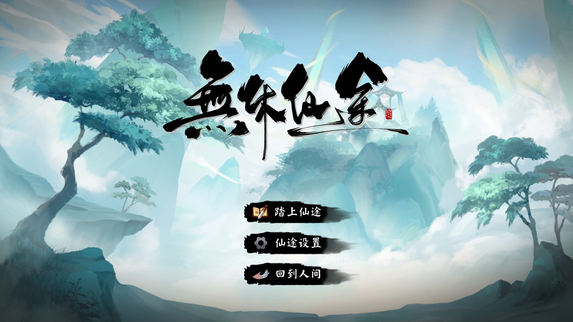 无休仙途（EndlessJourney）免安装中文版 截图 9